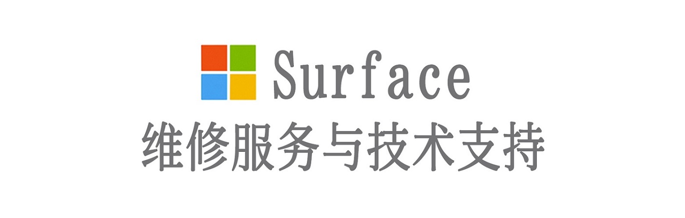 定西surface产品维修服务中心