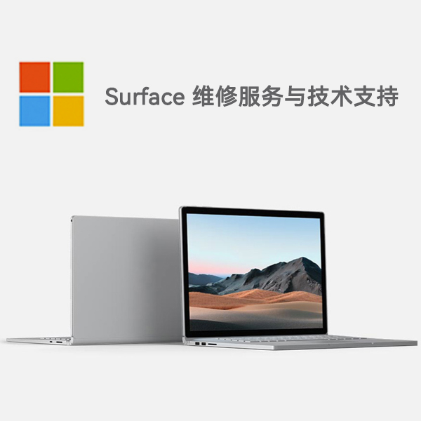 定西surface产品维修服务电话